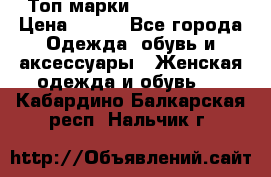 Топ марки Karen Millen › Цена ­ 750 - Все города Одежда, обувь и аксессуары » Женская одежда и обувь   . Кабардино-Балкарская респ.,Нальчик г.